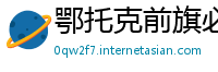 鄂托克前旗必威体育手机登录